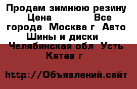  Продам зимнюю резину › Цена ­ 16 000 - Все города, Москва г. Авто » Шины и диски   . Челябинская обл.,Усть-Катав г.